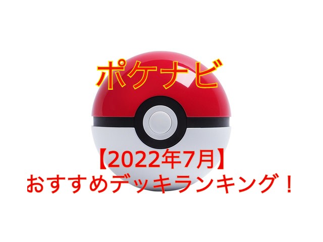 2022年7月】おすすめデッキランキング！５選！【ポケカ攻略