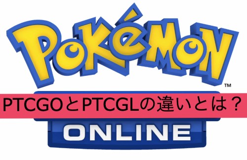 ポケカ】PTCGOとPTCGLの違いとは？【比較解説】│ポケナビ 〜PokeNavi〜