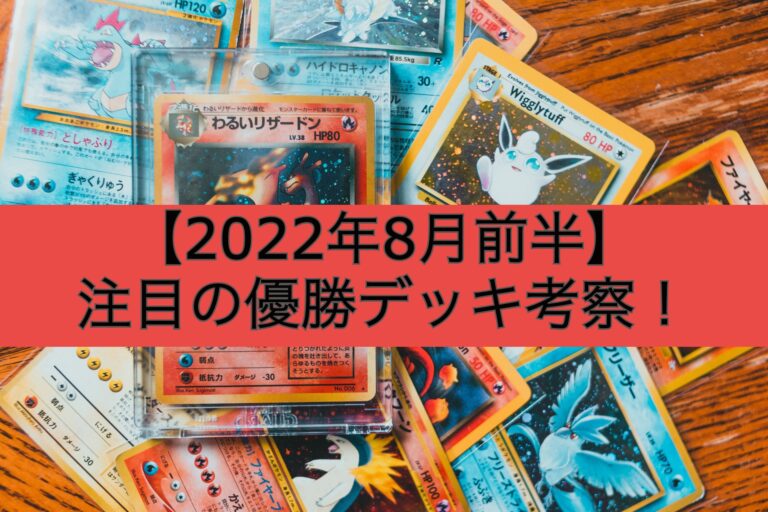 【2022年8月前半】ポケモンカード注目のデッキ考察！【環境・最強】